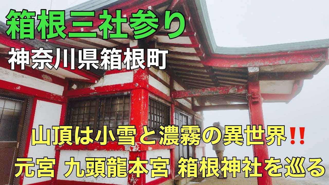 箱根三社巡り⛩️箱根元宮〜九頭龍本宮〜箱根神社★神奈川県箱根町　2026.1.28