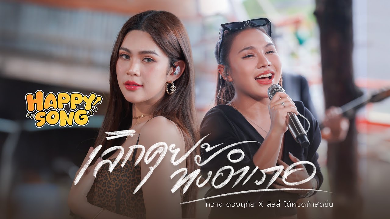 เลิกคุยทั้งอำเภอเพื่อเธอคนเดียว - กวาง ดวงฤทัย X ลิลลี่ ได้หมดถ้าสดชื่น【LIVE IN HAPPY SONG】