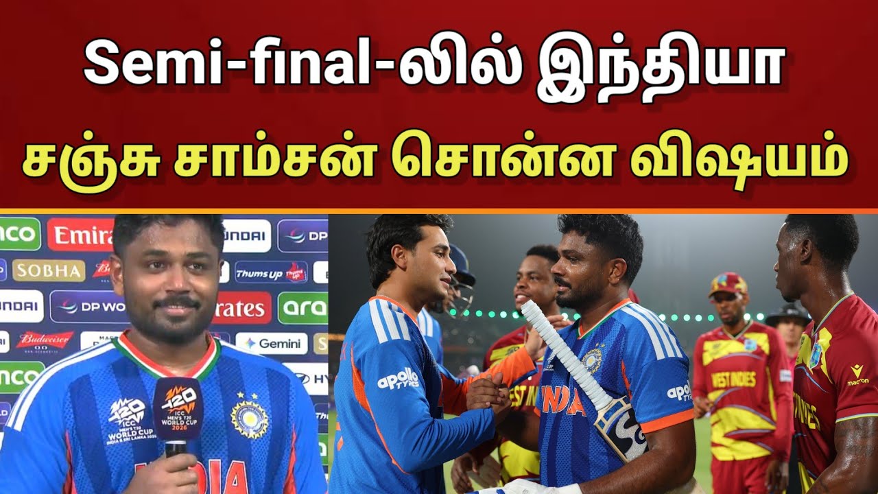 செமி பைனலுக்கு தகுதி பெற்ற இந்தியா.. சஞ்சு சாம்சன் சொன்ன விஷயம்..!! | INDIA | T20 World Cup 