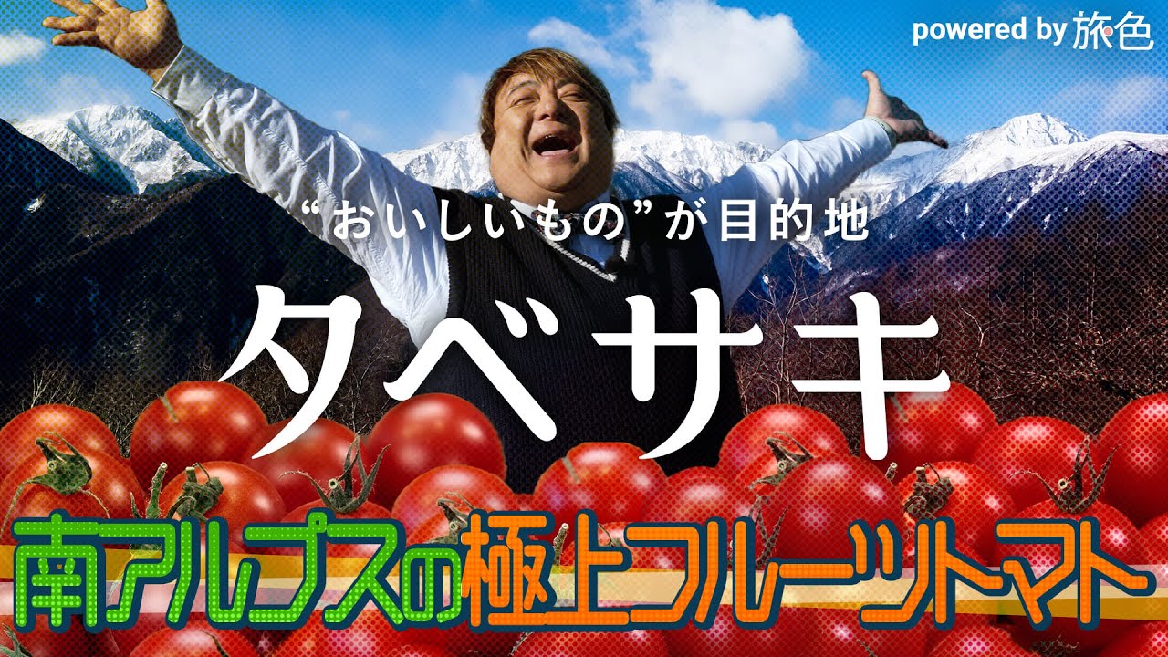 彦摩呂さんが南アルプス市へ！【タベサキ powered by旅色】