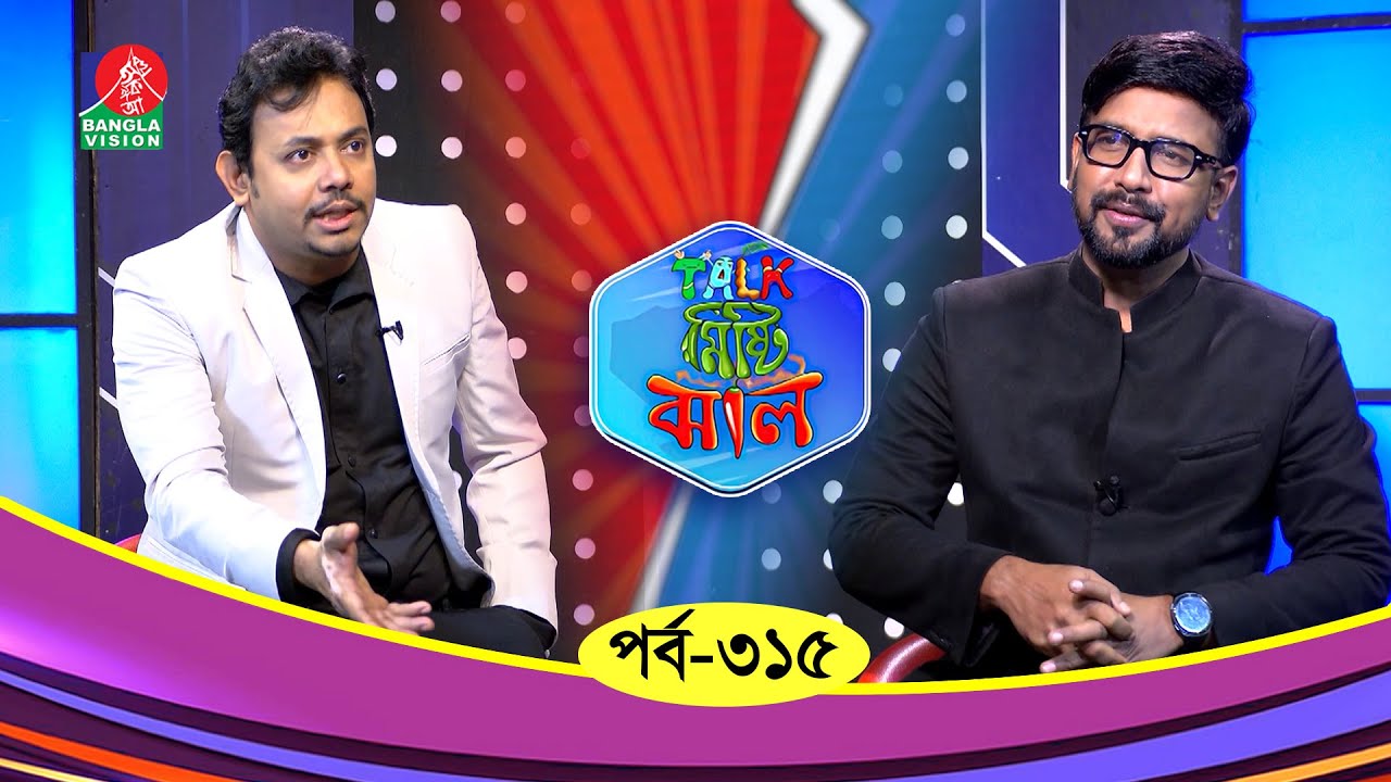 Talk Misti Jhal | টক মিষ্টি ঝাল | Ep 315 | Rajib | Aziz | Abu Hena Rony | Banglavision