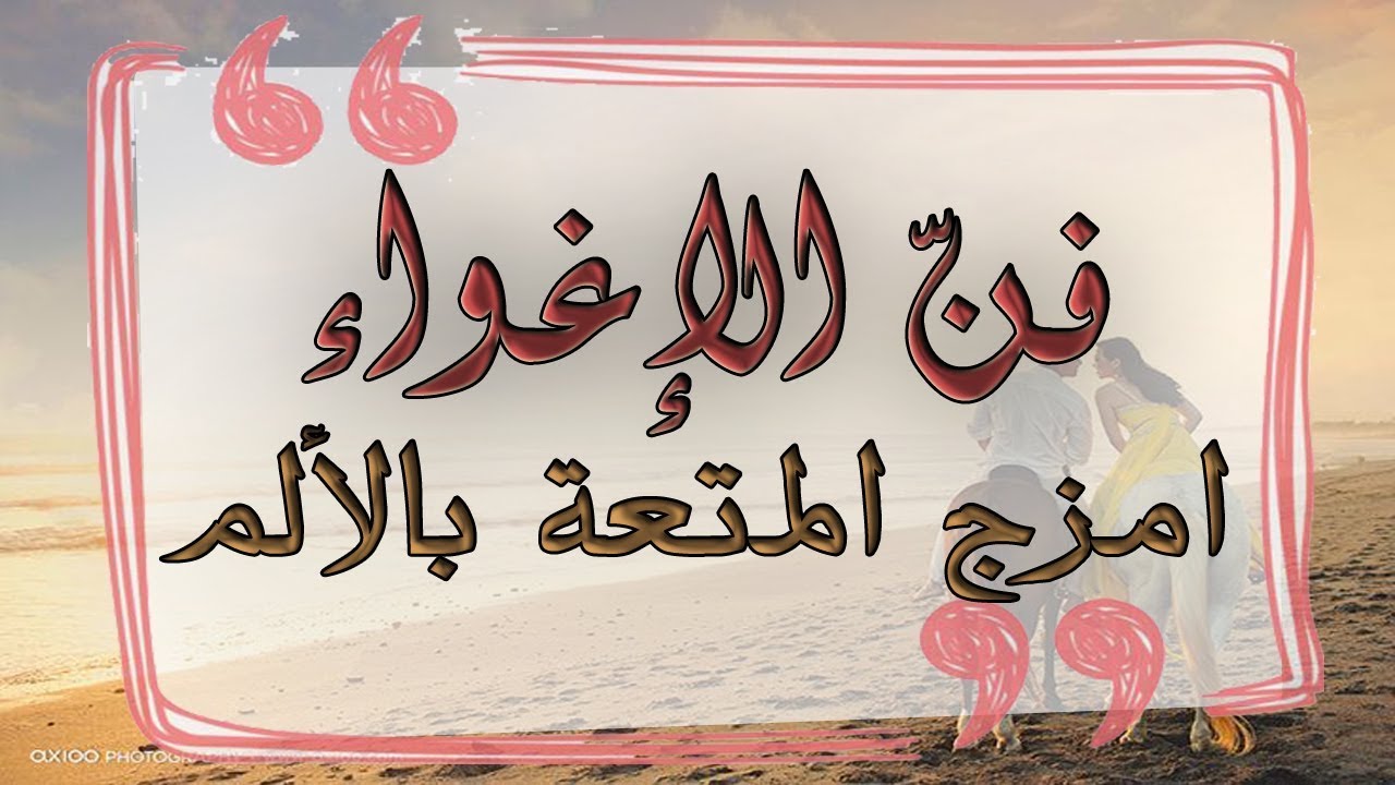 31- كتاب مسموع فن الإغواء للكاتب روبرت غرين – العشرون – امزج المتعة بالألم