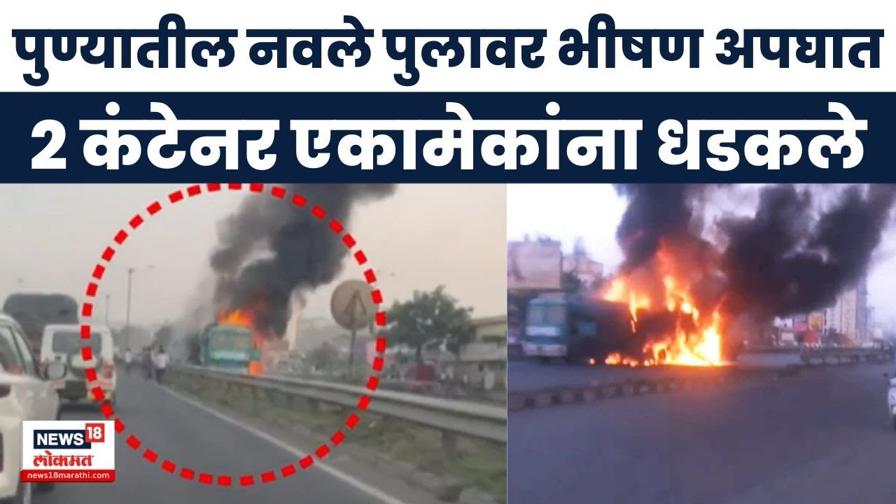 Pune Accident News | Navale पूलावर भीषण अपघात, दोन कंटनेरमध्ये अडकली कार