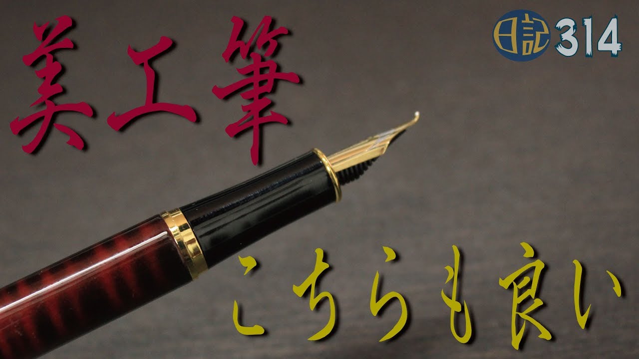 #314 Baoer388美工筆 もう一本も使ってみる [fountain pen]