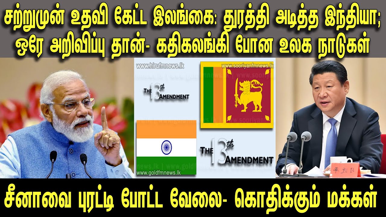 உதவி கேட்ட இலங்கை: துரத்தி அடித்த இந்தியா; ஒரே அறிவிப்பு- கதிகலங்கி போன உலகம் | Tamil | Mic Mohan
