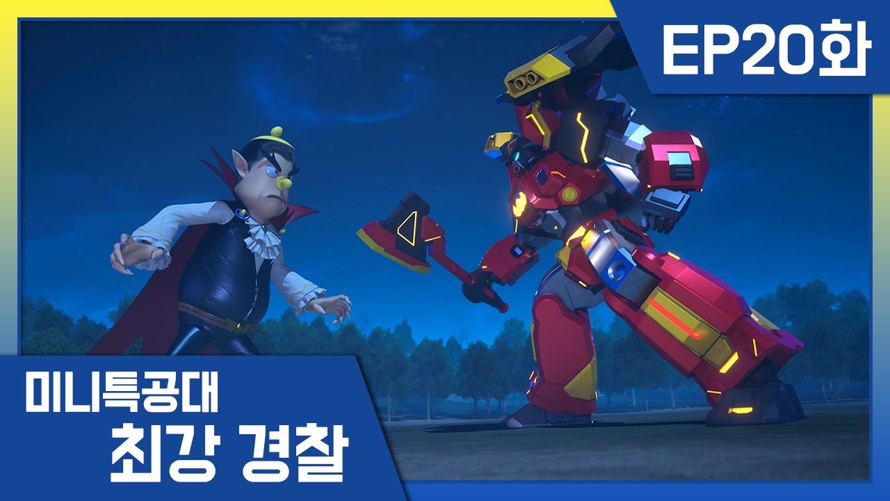 [최강경찰 미니특공대]20화 🚨탐욕스러운 어둠의 뱀파이어!