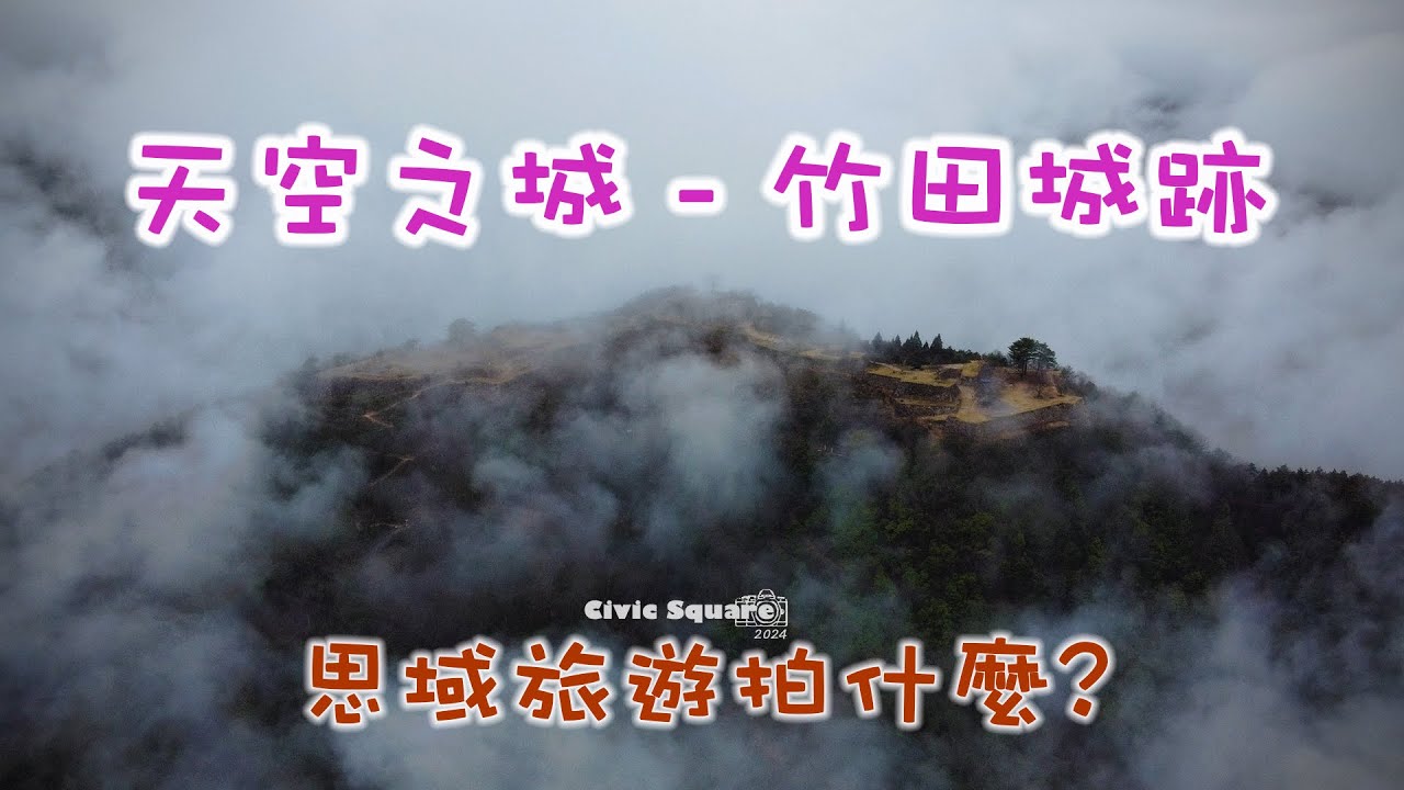 旅遊拍什麼? 天空之城 [竹田城跡]-CC中文字幕