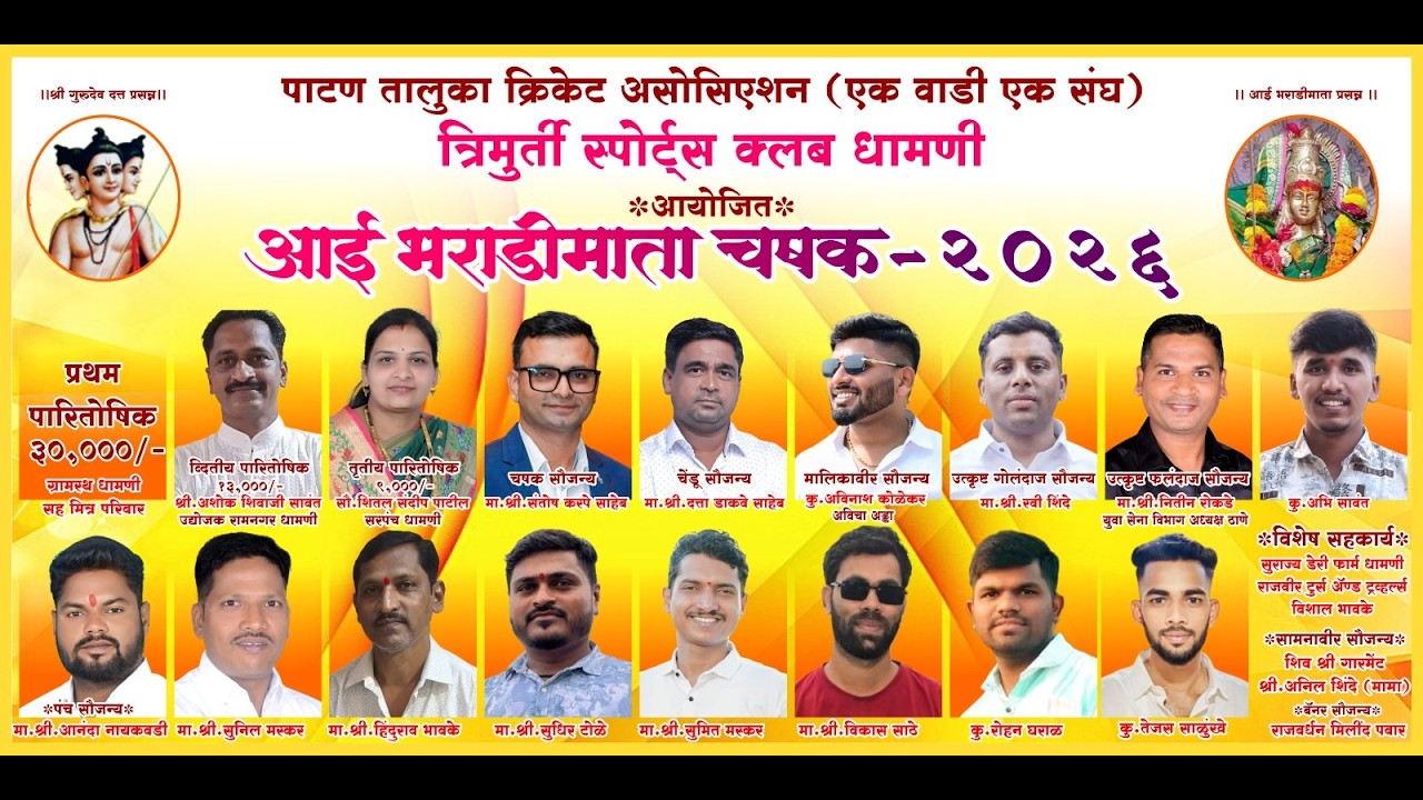 FINAL DAY त्रिमूत्री स्पोर्ट्स क्लब धामणी आयोजित,आई भराडीमाता चषक - २०२६पाटण तालुका क्रिकेट असोशिएशन