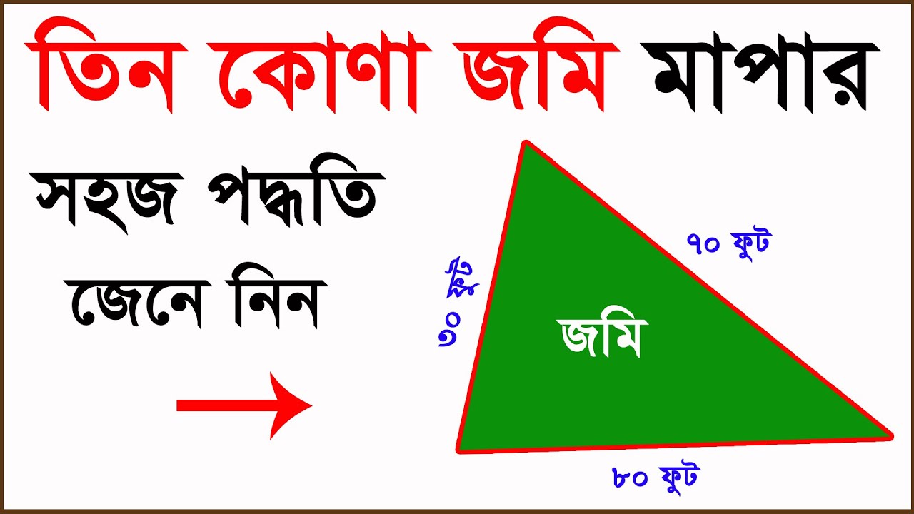 তিন কোণা জমি মাপার পদ্ধতি জেনে নিন । জমি মাপার নিয়ম । Method of three corner land measurement