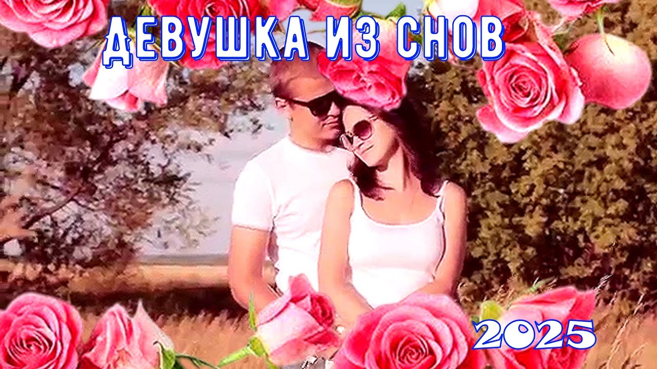 Красивая песня✵ ХИТ✵ 