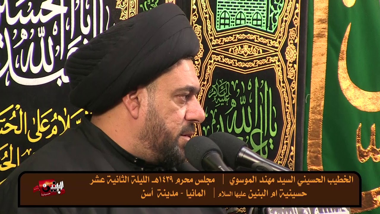 سماحة السيد مهند الموسوي  الليلة الثانية عشر محرم 1439هـ