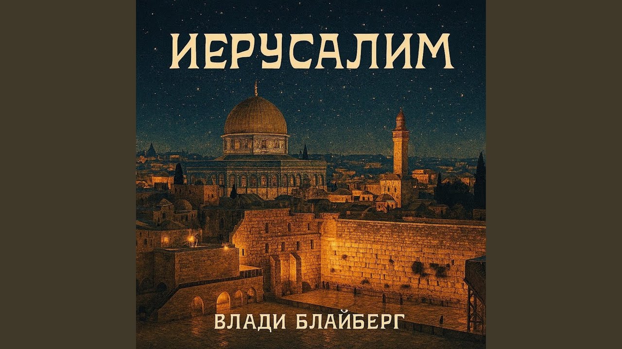 Иерусалим