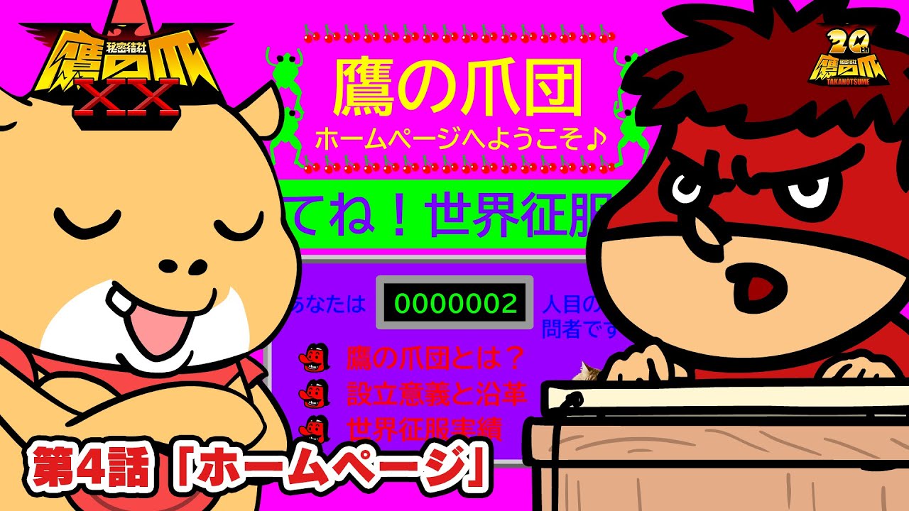 【4話】「ホームページ」【鷹の爪XX】