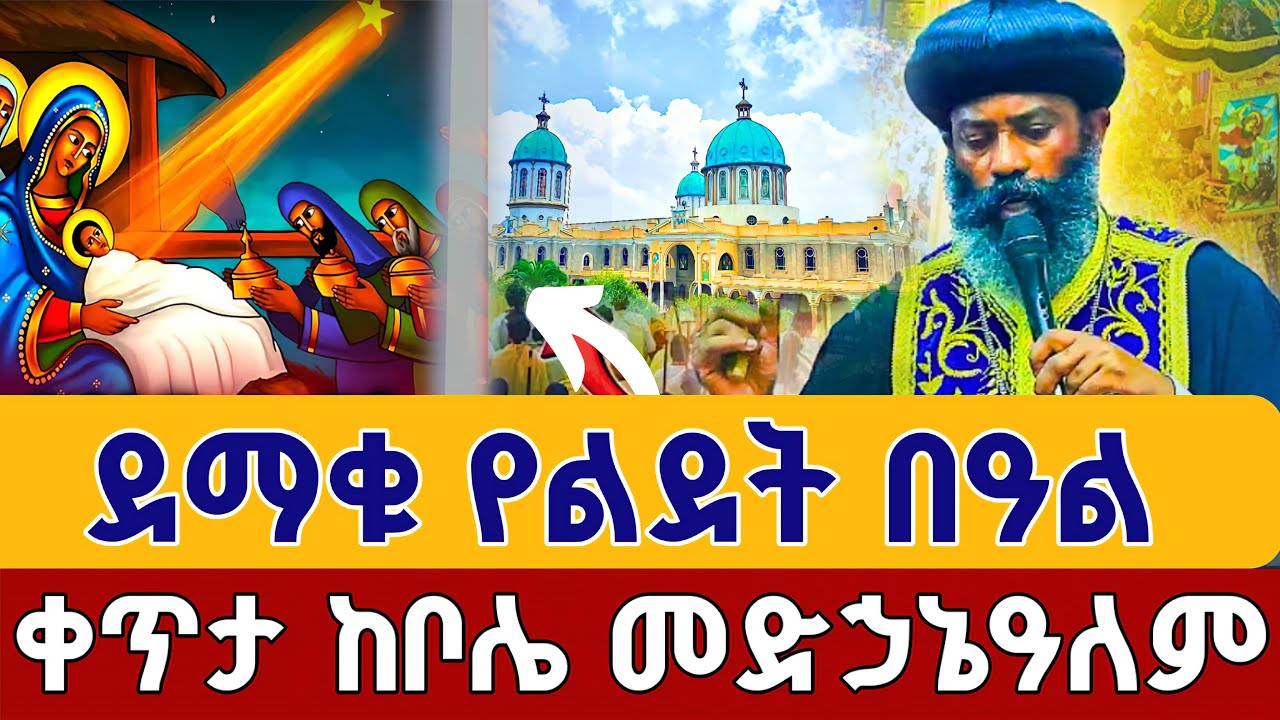 ⭕️Live #አስደናቂው የልደት በዓል 👉 የልደት ማኅሌት ታኅሣሥ 29 👉ቀጥታ ቦሌ መድኃኔዓለም | Eotc Mahliet Bole medhanialem Jan 6