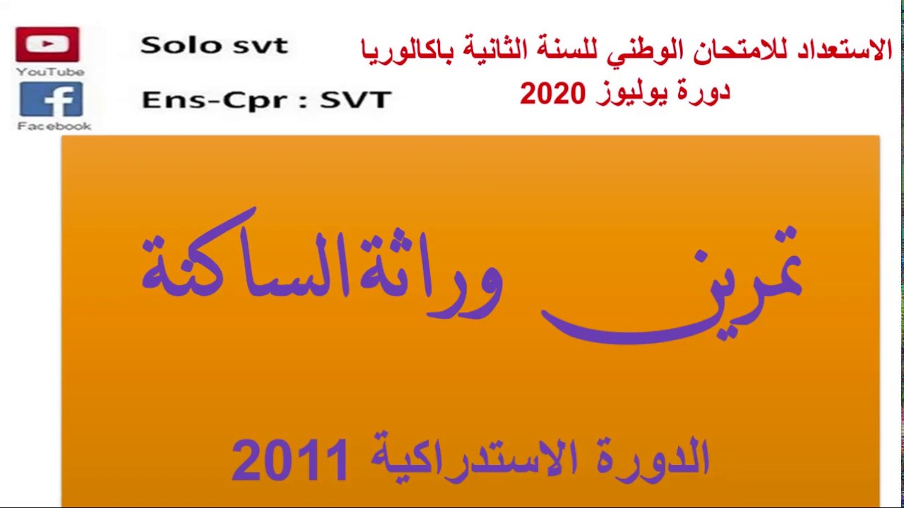 تمرين وراثة الساكنة الدورة  الاستدراكية 2011