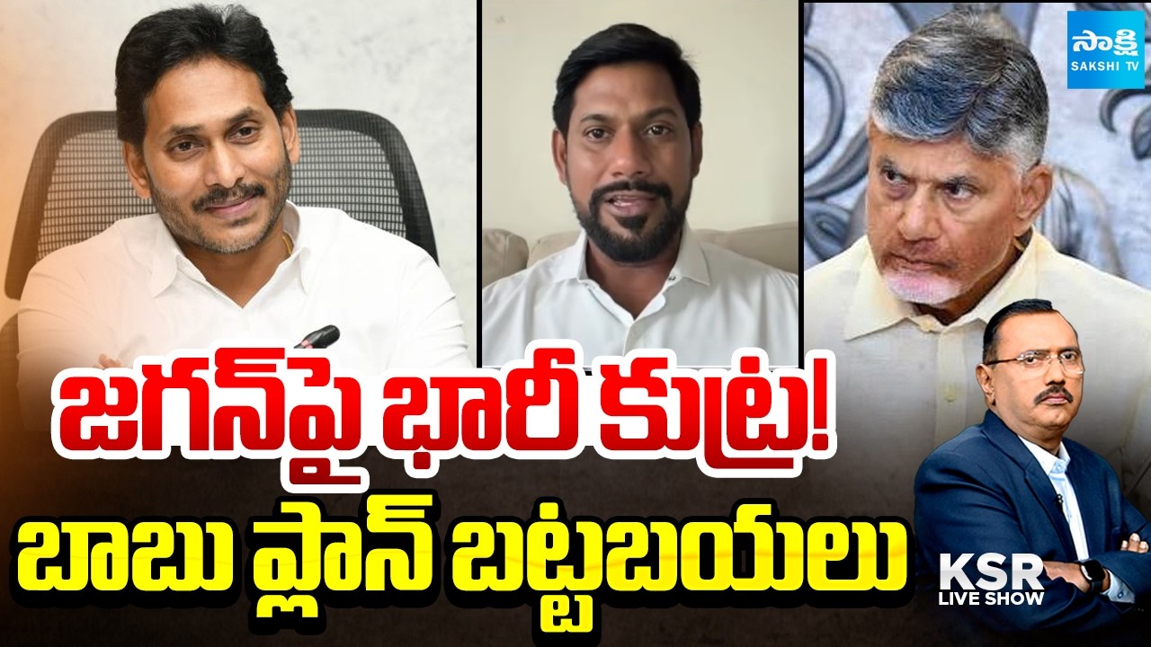 Chandrababu Massive Conspiracy Against YS Jagan | Shekar Reddy Slams TDP | KSR Live Show @SakshiTV
