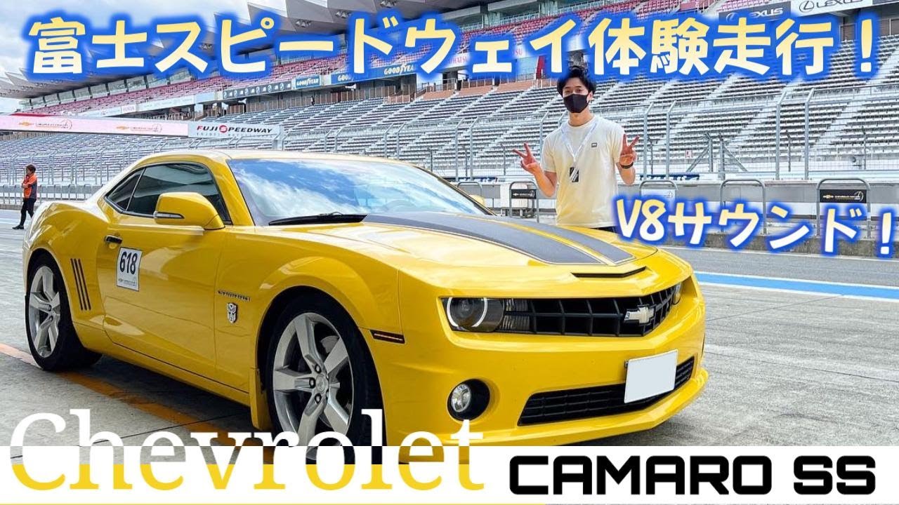 【アメ車】シボレーカマロ SS サーキット走ってみた！CHEVROLET CAMARO SS