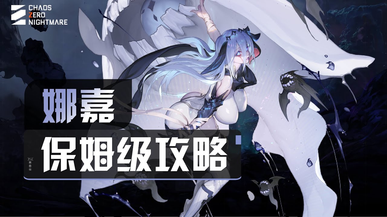 【卡厄思夢境】娜嘉保姆級一圖流攻略：記憶碎片/刪卡/靈光一閃/裝備/配隊/夥伴全指南