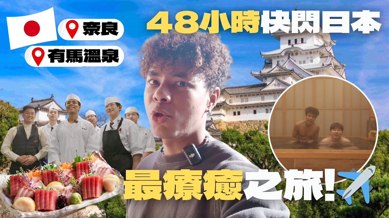 【快閃關西】48小時自駕奈良🚗同鹿火影跑🦌住進私人溫泉房🧖🏽與酒店大廚較量刀法！今次竟然係我最療癒嘅日本旅行😌
