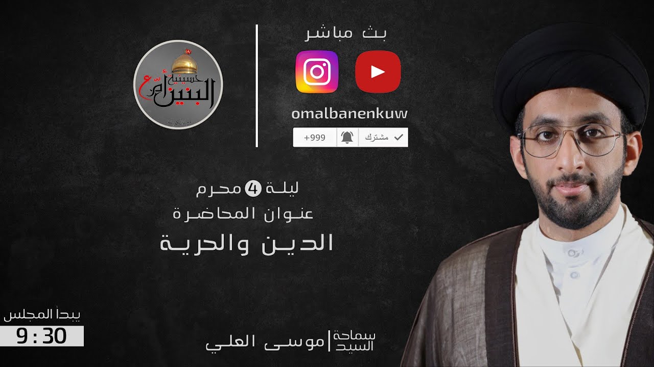 سيد موسى العلي | الدين والحرية  | 4 محرم -2022 |