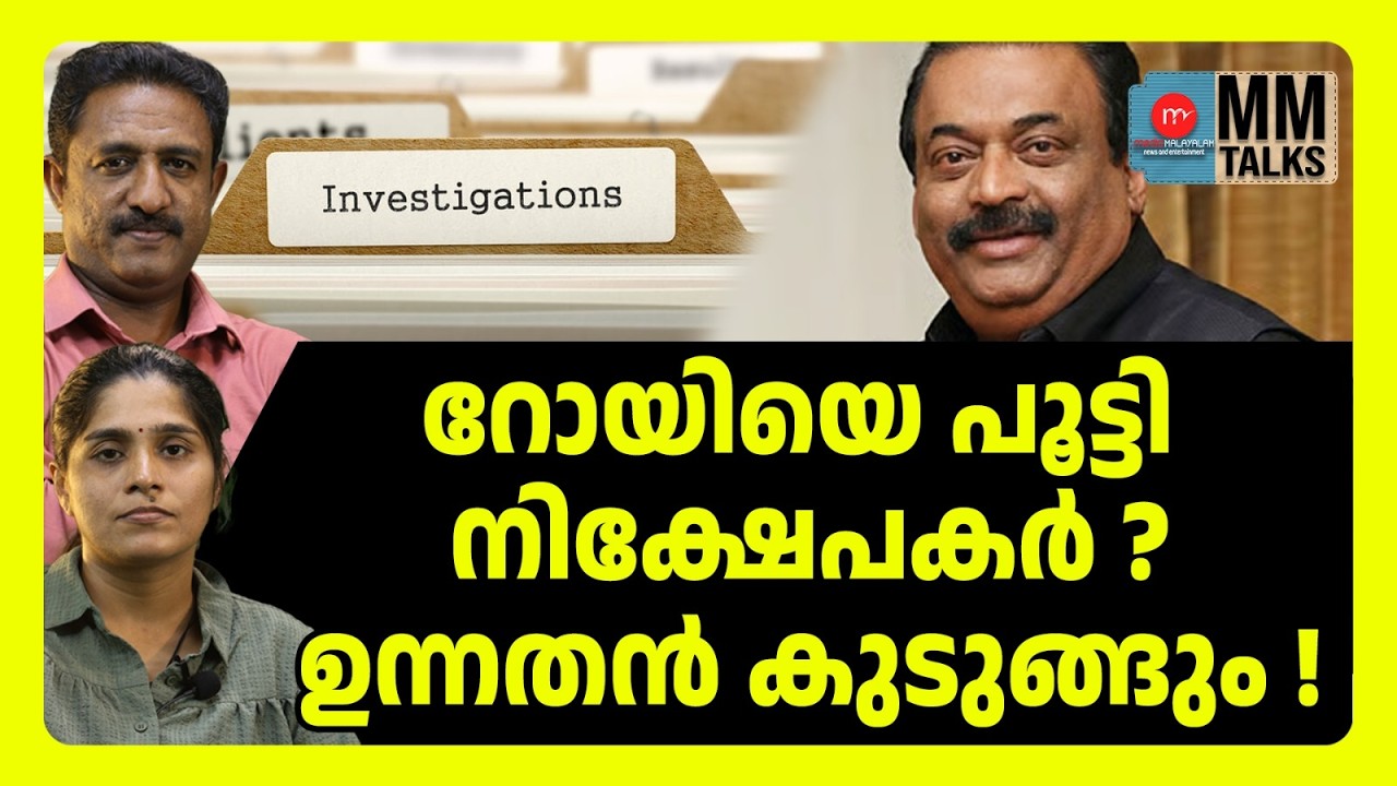 റോയിയുടെ ഭാര്യ ഒളിക്കുന്നത് എന്ത്...? | MM TALKS | CJ ROY