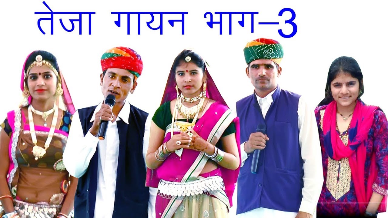 तेजा गायन भाग-3 @ शिव-छापरी व खरनाल @ मनजीत खाल्या व मेहराम नाथ Teja Gayan Manjeet Khalya Part 3