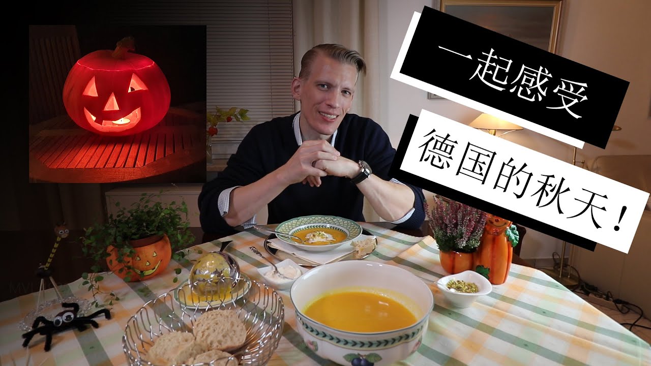 跟德国人一起收获笋瓜做笋瓜汤，感受德国秋天的气氛！German autumn: Harvesting and carving a pumpkin, and making pumpkin soup!