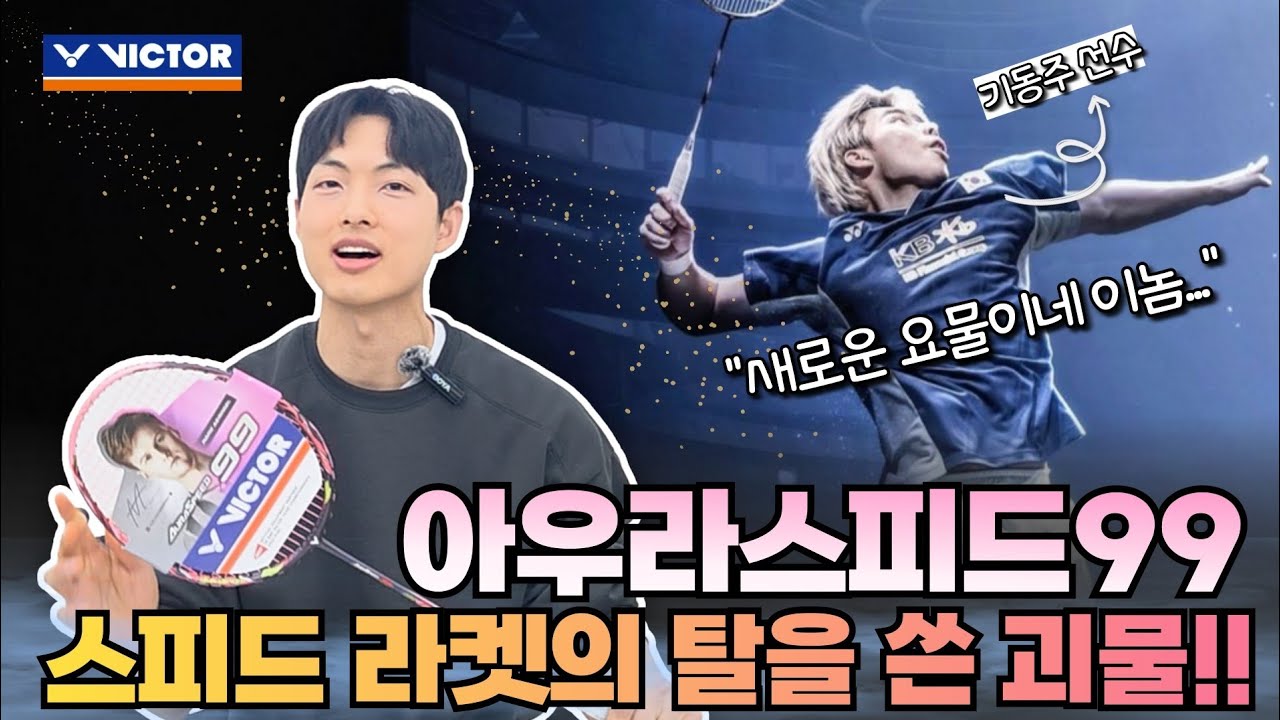 스피드 라켓의 탈을 쓴 괴물라켓!! 기동주 선수가 '요물'이라고 한 빅터 아우라스피드99 제일 먼저 쳐봤습니다