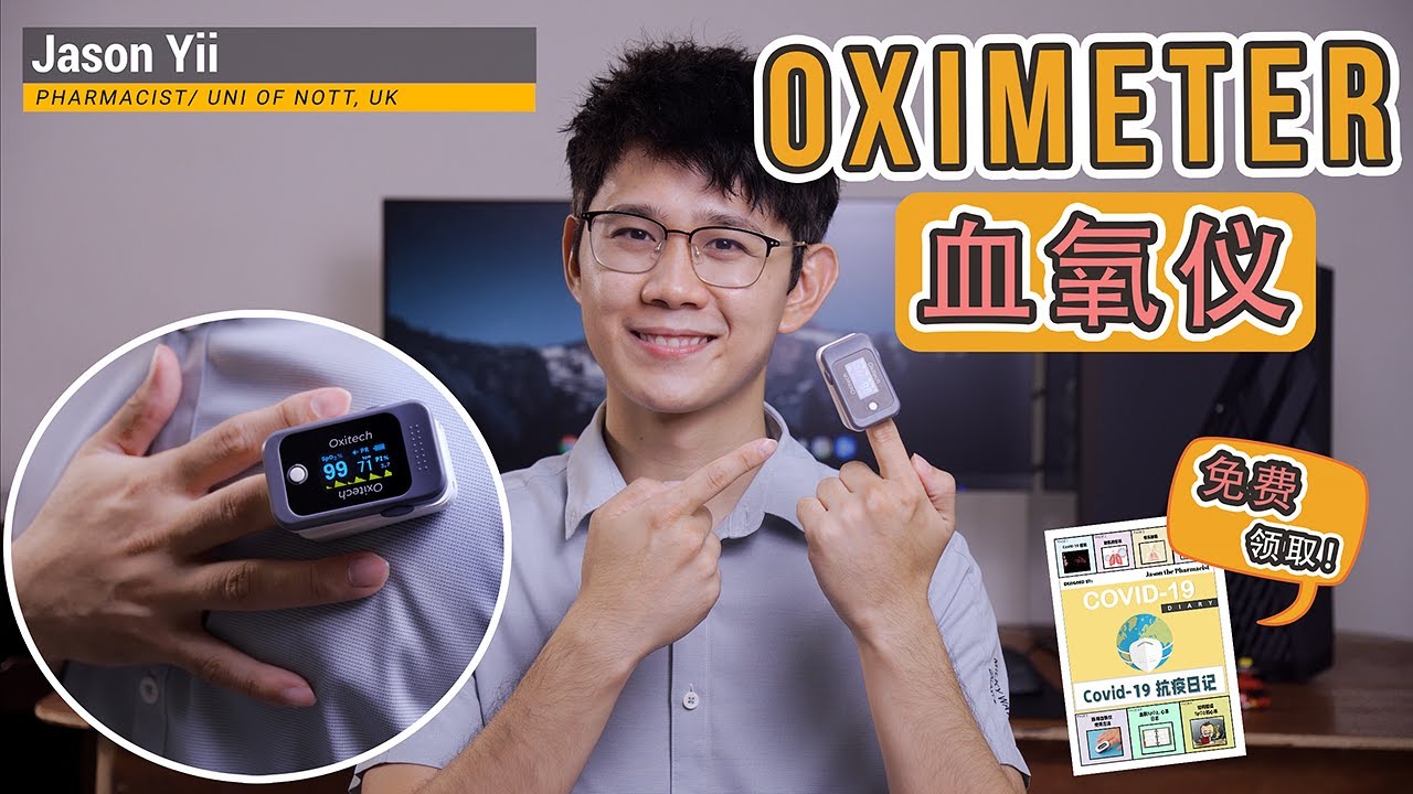 【专业药剂师教你】如何正确使用OXIMETER血氧仪？怎样买合格的血氧仪？血氧仪重要吗？ 【covid-19必备物品】