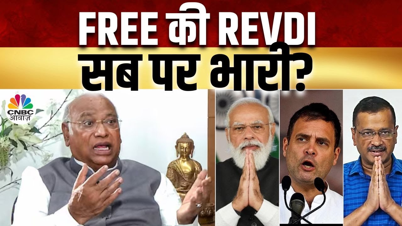 Revdi Culture | मुफ्त की स्कीमों पर खरगे ने क्या दी सलाह? फ्री देने की होड़ फिर क्यों मचा शोर? | BJP