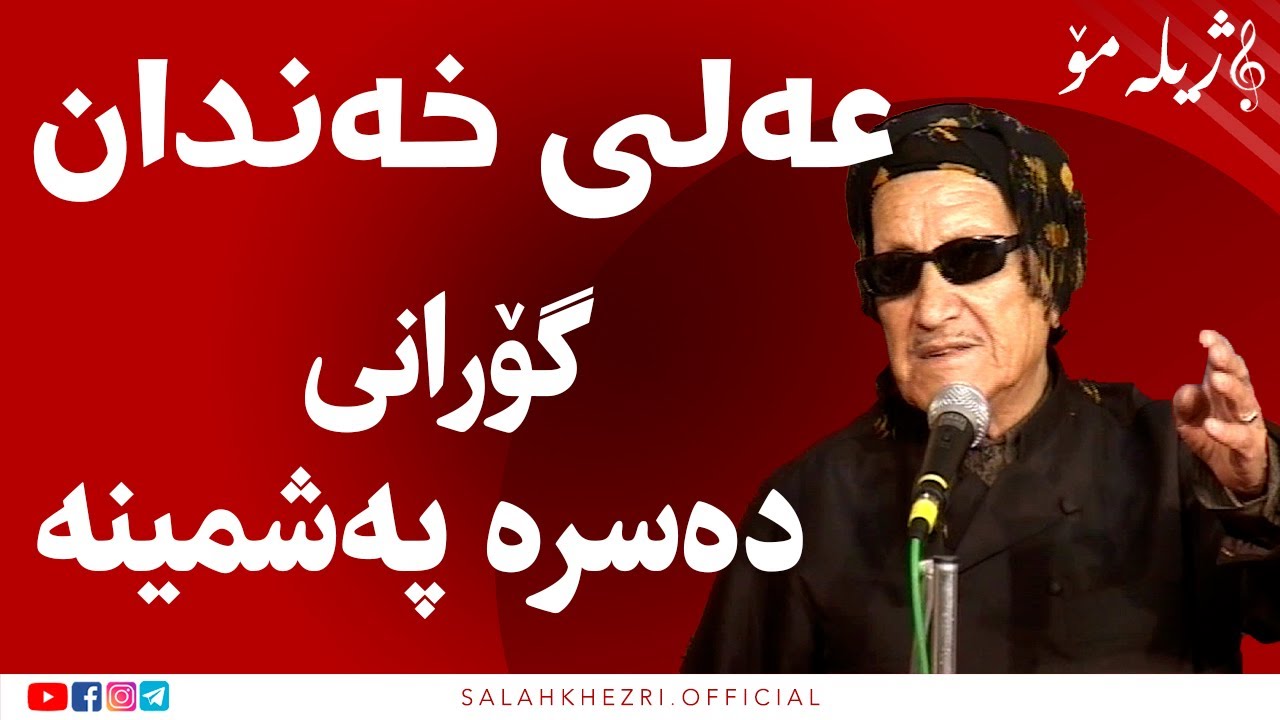 گۆرانی دەسرە پەشمینە لە مامۆستای خوالێخۆش بوو  مامۆستا عەلی خەندان لە بەرنامەی ژیلەمۆ | سەلاح خزری