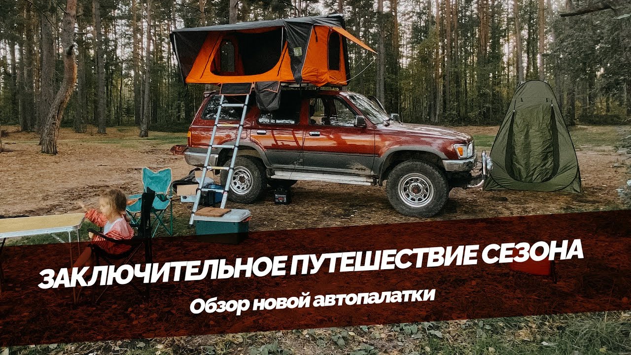 Заключительное путешествие сезона 2023. Обзор автопалатки, автономки и других девайсов.
