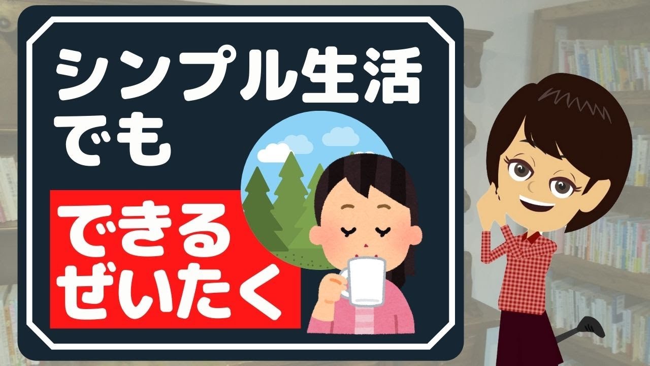 【シンプルな暮らし】日常に贅沢を盛り込むおすすめ3選！