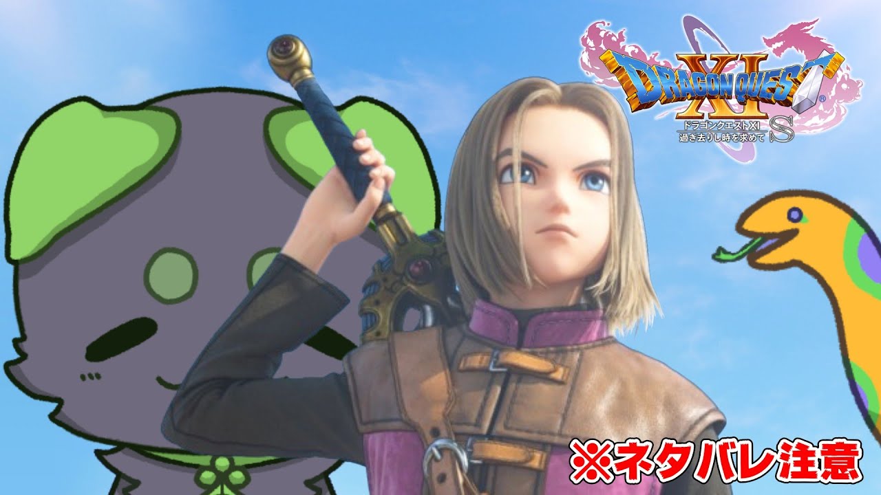 【２号】ドラクエ初心者が勇者になってみた【DQ11S】