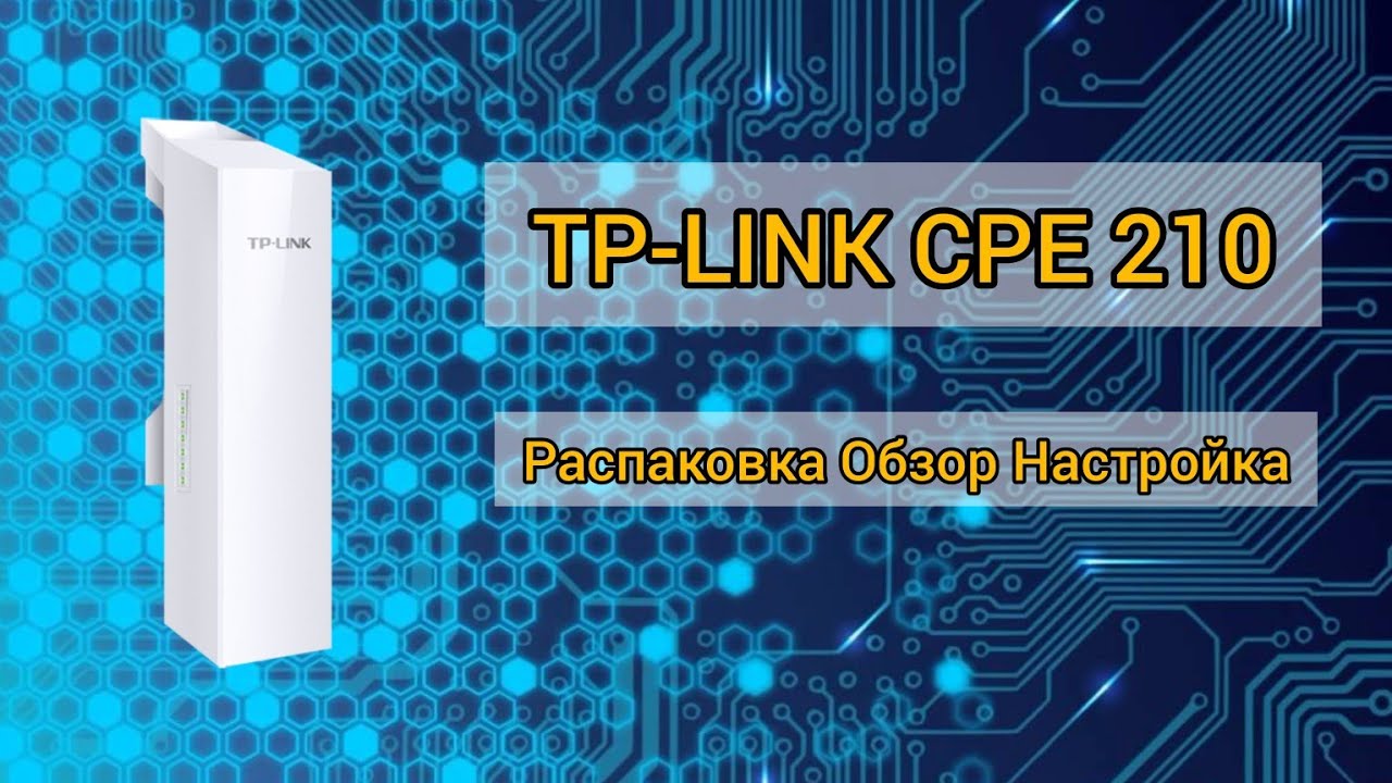 TP-LINK CPE 210 Распаковка Обзор Настройка