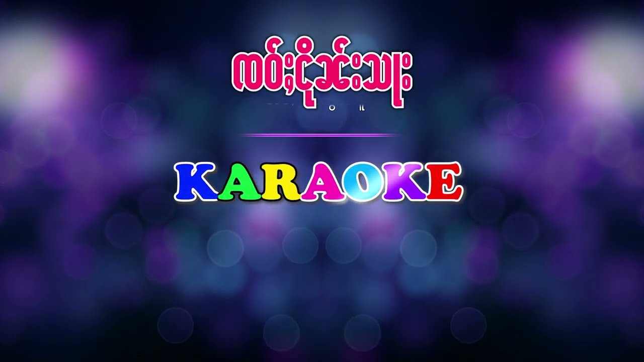 #karaoke | #ၸဝ်ႈငိုၼ်းသႃး  #တႅမ်းၸႆၢးမွၼ်းၶိူဝ်း #เจ้าเงินชา  #จายมอนเคอ #นางแสงป่าง