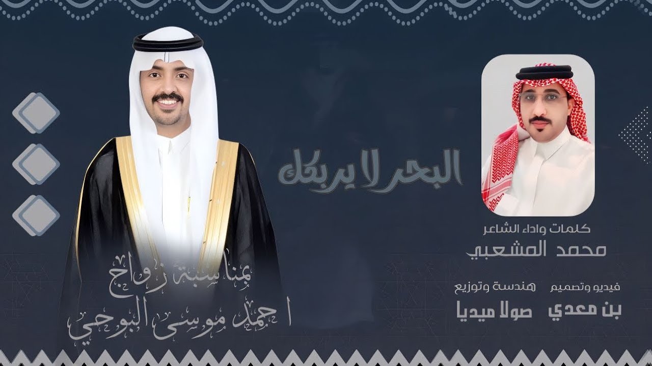 والبحر لايربكك {كلمات واداء } الشاعر محمد المشعبي حصرياً 2024
