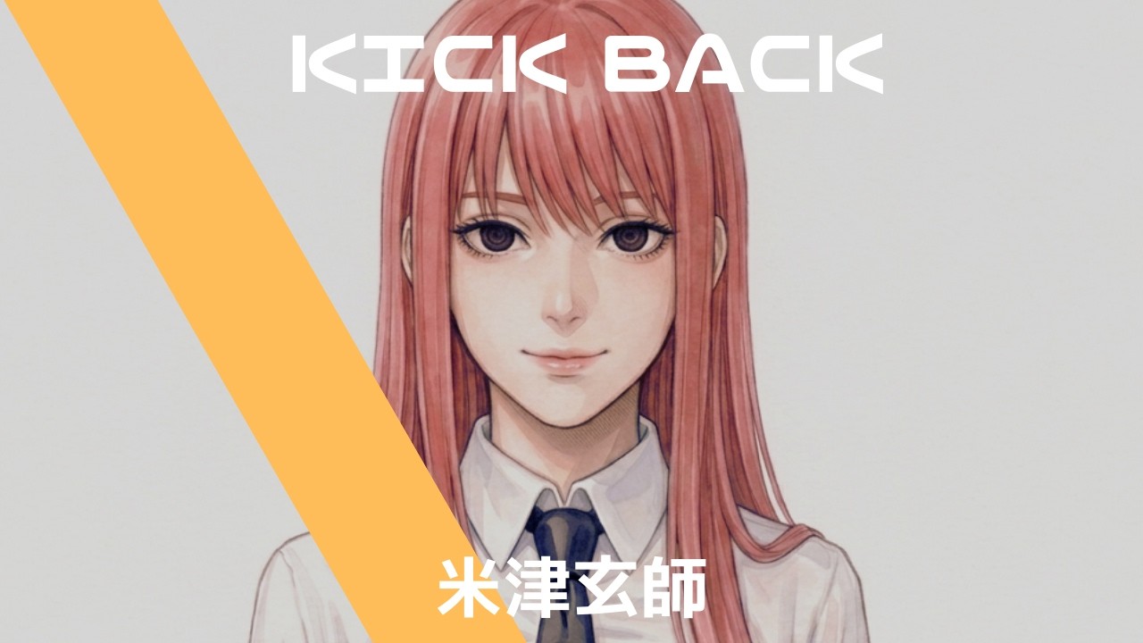 米津玄師【KICK BACK】チルいAI cover