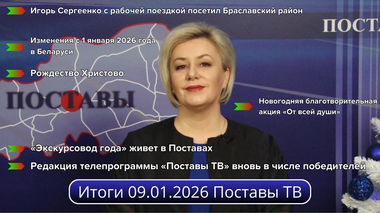 Итоги 09.01.2026 Поставы ТВ #Поставы