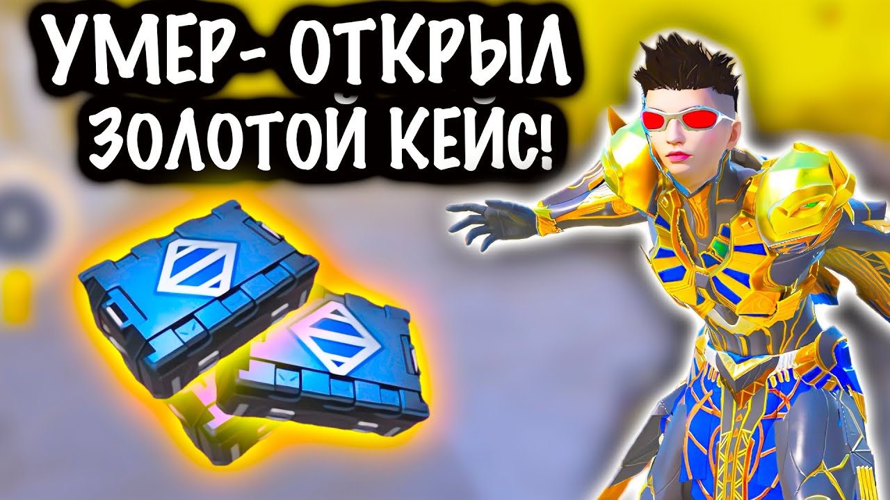 УМЕР - ОТКРЫЛ ЗОЛОТОЙ КЕЙС! | 7 КАРТА МЕТРО Рояль | Metro PUBG Mobile