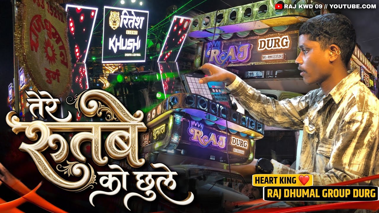 Tere Rutbe Ko Chule | राज धूमाल ग्रुप दुर्ग | Heart King | Dj Dhumal | तेरे रुतबे को छुले 