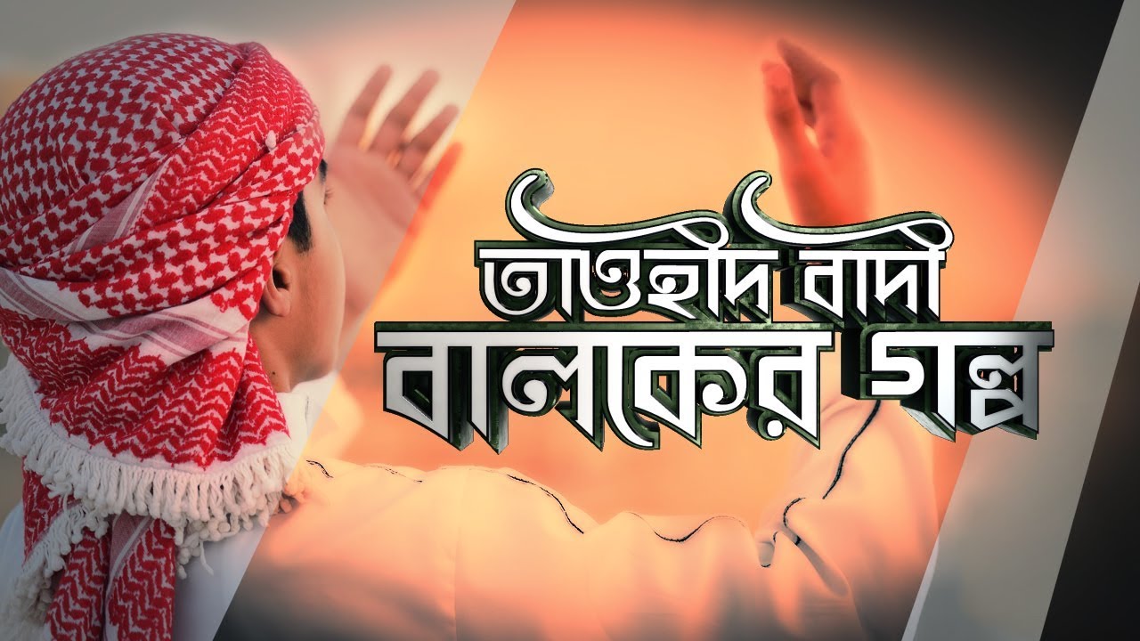 তাওহীদ বাদী বালকের গল্প ┇  উত্তম ঘটনাবলী  ┇ পর্ব ১  ┇  Shaikh Tamim Al Adnani
