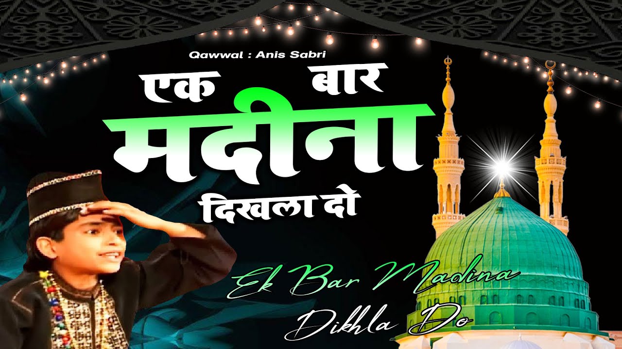 Ek Bar Madina Dikhla Do - एक बार मदीना दिखला दो  || Anis Sabri || World Famous Qawwali 2022