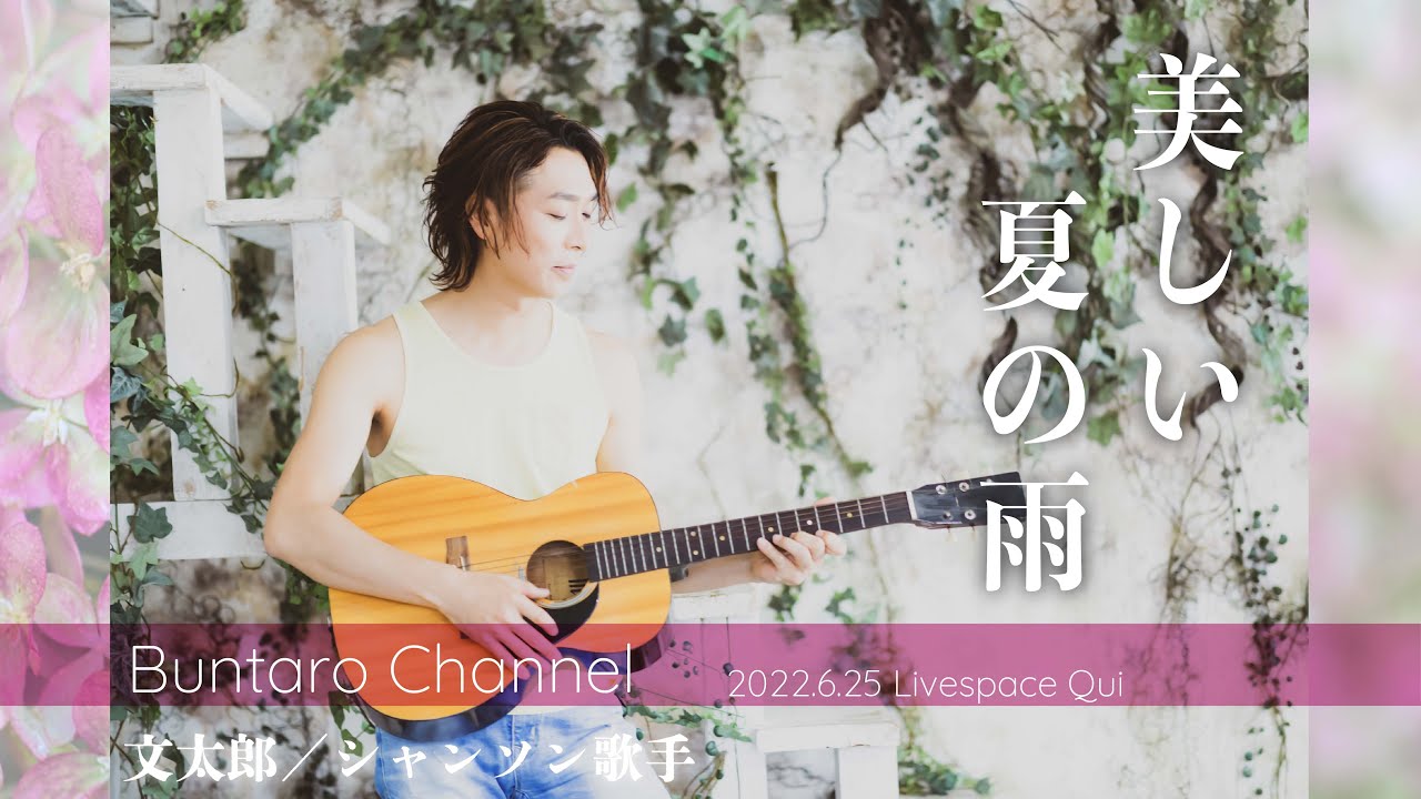 美しい夏の雨　Jolie Pluie D'été　【文太郎／Buntaro Chanson】