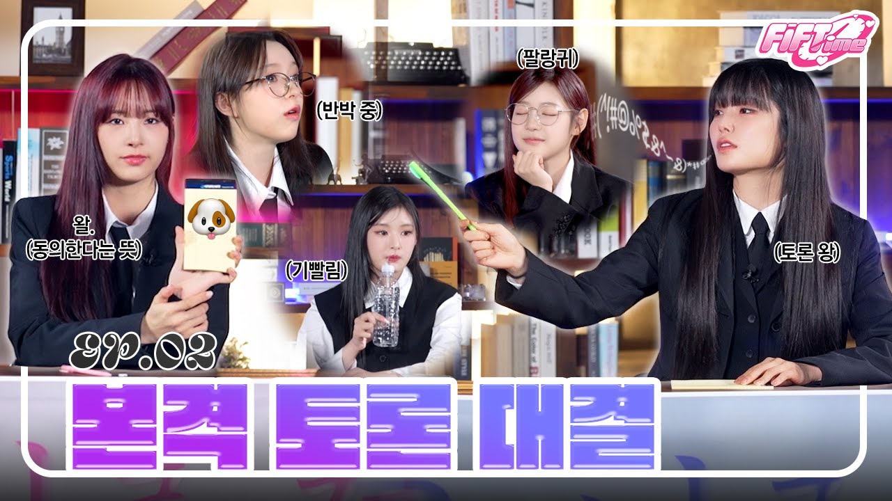 [FiFTime] FIFTY FIFTY (피프티피프티)  EP.02 본격 토론 대결