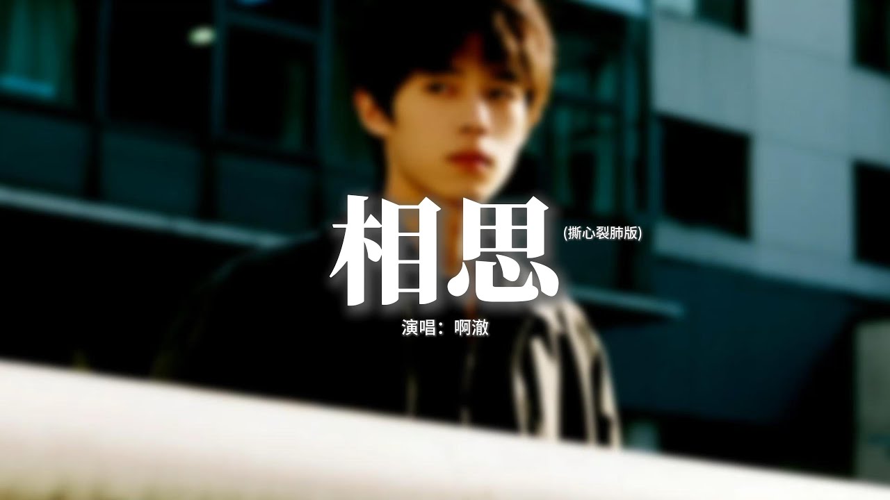 啊澈 - 相思 (撕心裂肺版)『最肯忘卻古人詩，最不屑一顧是相思，守著愛怕人笑，還怕人看清。』【動態歌詞MV】