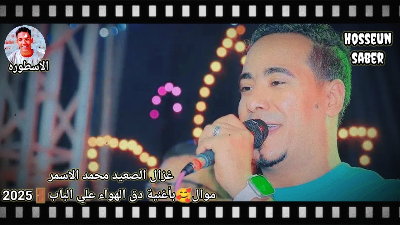 غزال الصعيد محمد الاسمر احلا موال بأغنية دق الهواء علي الباب 🚪 2025 روق🔥