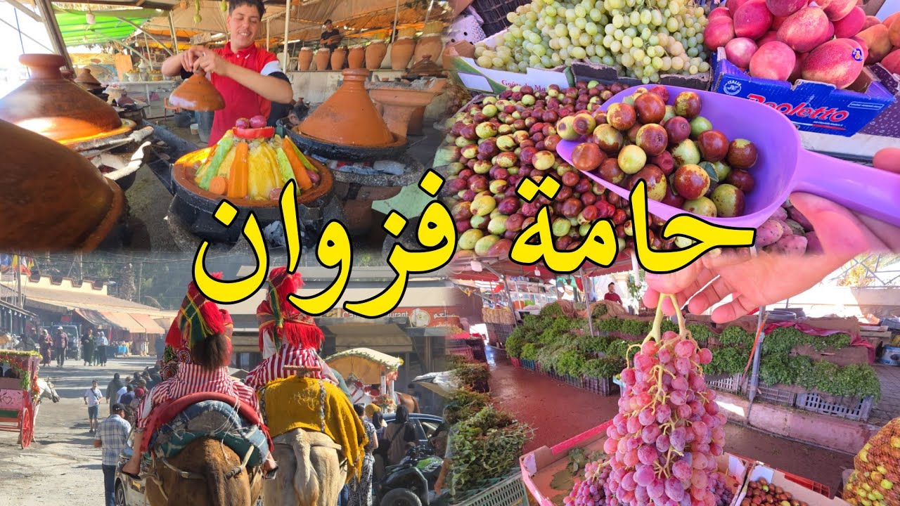 أجواء حامة فزوان خيرات بلادي فواكه موسمية إقليم بركان 