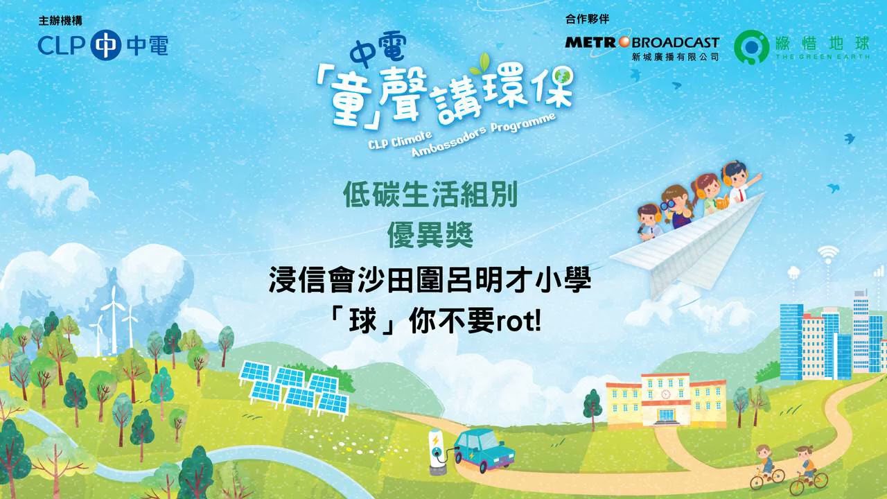 浸信會沙田圍呂明才小學 - 「球」你不要rot！
