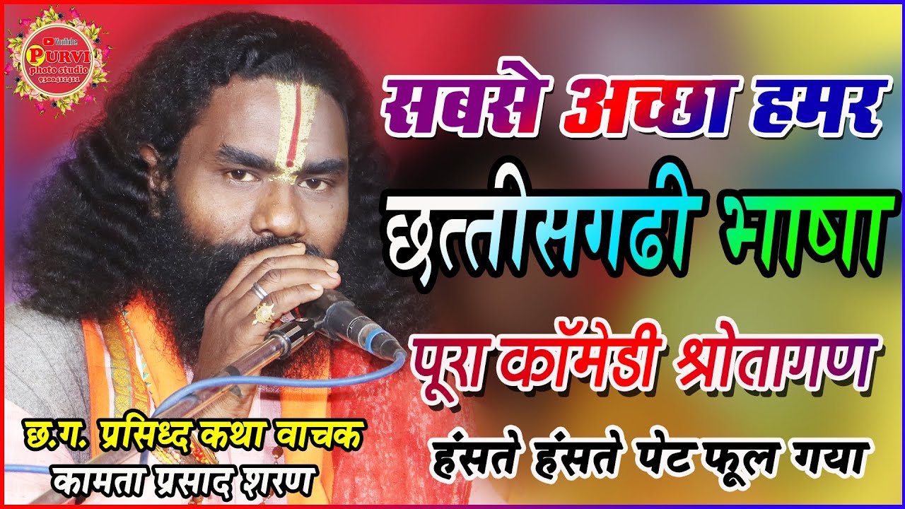 कामता प्रसाद शरण I छत्तीसगढिया आदमी मन ह छत्तीसगढी बोले मे शरम करते हे I Full Comedy Video 2023